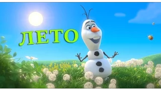 Песенка Олафа про лето из м ф Холодное сердце  Песенка Олафа про лето из м ф Холодное сердце