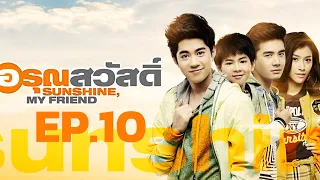 Sunshine my friend อรุณสวัสดิ์ EP.10