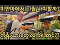 Download Lagu 미얀마에 오시면 이건 꼭 사가세요!! 미얀마 여행 후 필수 기념품 쇼핑 리스트!!! | ကိုရီးယားလူမျိုးတွေ ဘယ်လိုလက်ဆောင်မျိုးကြိုက်ကြလဲ??