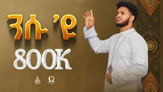 ንሱ ዩ Nsu Eyu New Eritrean Orthodox Tewahdo Mezmur 2024 Zemari Bereket Tikue 