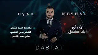 يلمع لمع الثريه الحجل بساقج الفنان الاصلي اياد مشعل سهرة زيود الخوار جولاقية دبكات 2024 