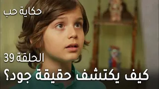 حكاية حب الحلقة      كيف يكتشف نور حقيقة خاله جود  دندنها