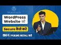 WordPress Website Security Plugins How To Secure WordPress Website In Hindi