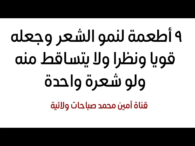 ⁣٩ أطعمه لنمو الشعر وجعله قويا ونظرا ولا يتساقط منه ولو شعرة واحدة