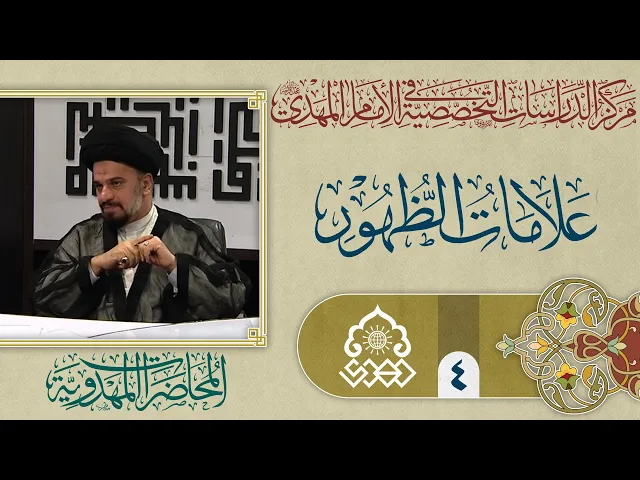 علامات الظهور وقراءة في المنهج - السيد محمد علي الحلو