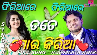 Phiriare phiriare tate mor kiria sambalpuri full song (Jashobanta sagar)2020