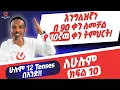 Lagu የ 90 ቀናት እንግሊዝኛ ክፍል 10 /90 days English  part 10-ሁሉም 12 tenses
