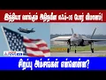அமெரிக்காவிடம் இந்தியா வாங்கும் அதிநவீன எஃப்-35 போர் விமானம்!சிறப்பு அம்சங்கள் என்னென்ன?