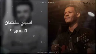 جديد حسين الصادق و أسامة جامبو على حب قديم بتحاسبني رائعة أمجد حمزه تصميم كامل HASBOB 