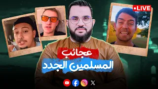 وفاة الدكتور زغلول النجار عجائب المسلمين الجدد وشهادة AI للقرآن كلام الناس 51 الأحد 9 11 2025 