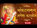 Download Lagu 🔴 संकट नाशन गणेश स्तोत्र | Sankat Nashan Ganesh Stotram | Powerful Mantra