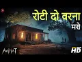 Lagu Aahat New Episode | Horror Show 2025 | Aahat New Episode 2025 | डर का असली एहसास #aahat Horror Films