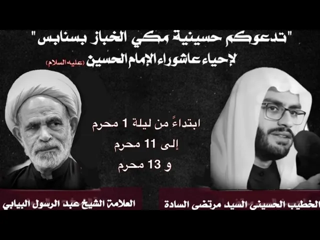 ⁣ليلة 5 محرم 1446 الخطيب الحسيني السيد مرتضى السادة حسينية مكي الخباز بسنابس