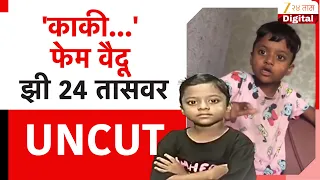 social media viral girl vaidu 24 zee24taas kakitumhi funny