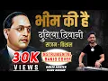 Download Lagu मेरे भीम की है दुनिया दिवानी | साजन विशाल या जोडीनं फुल्ल राडाच केला | Vijay Dhiwar Banjo Official