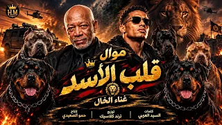 موال قلب الأسد   القوة بعد الوجع  غناء الخال  انتاح حمو الصعيدي      دندنها