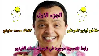 مقاطع فيديو مضحكه للمونتاج افضل مقاطع محمد هنيدي للمونتاج 1 