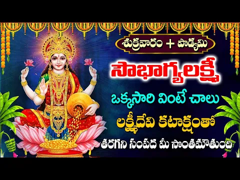 Download MP3 Soubhagya Lakshmi Songs | Friday Lakshmi Devi Songs in Telugu | Mahalakshmi Songs 2024