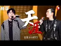 Download Lagu 太震撼！任贤齐 刘宇宁飙唱《天涯》必须单曲循环！ #我们的歌第一季 Singing With Legends S1 Clip