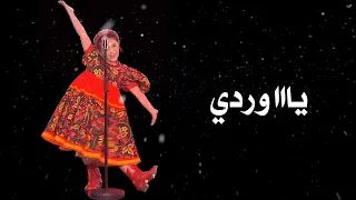 وردة يا وردة في البستان ايميليا شاشة سوداء بدون حقوق بدون موسيقى ترند التك توك جديد  ايميليا دندنها