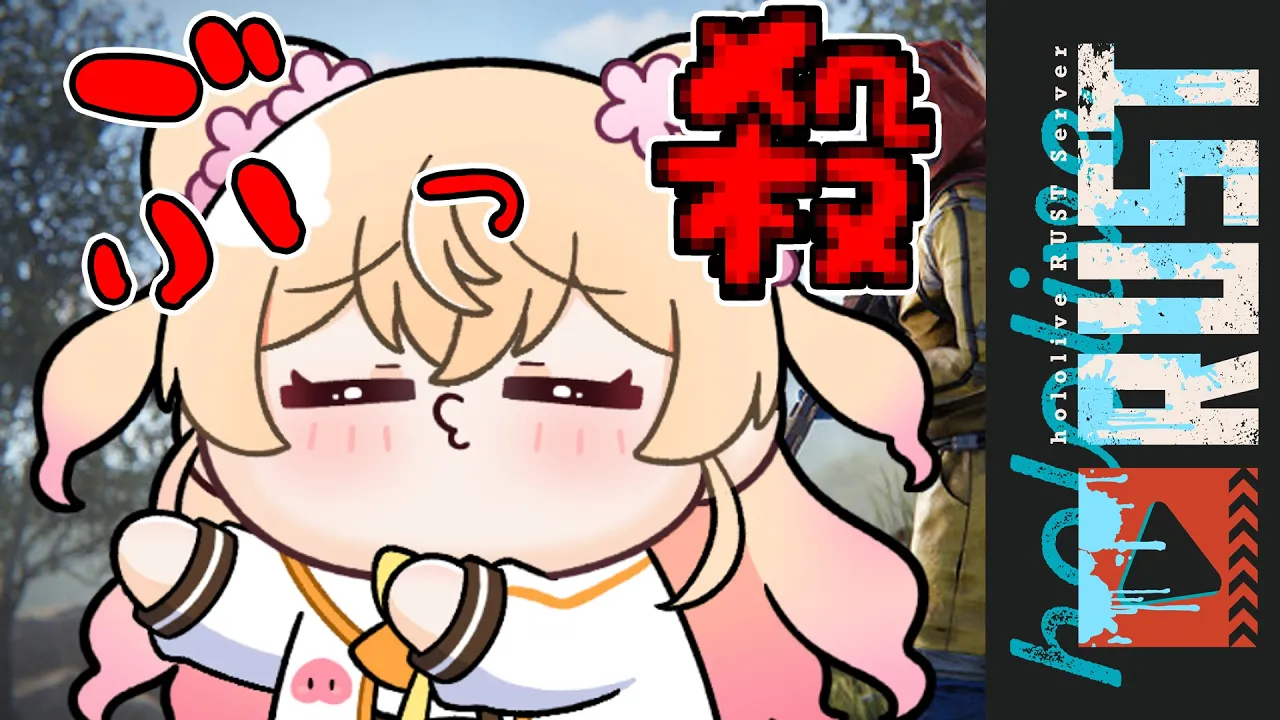 【 #holoRUST 】ホロメン全員ぶっころｓ！！！！！！！！！！【 桃鈴ねね / hololive 】