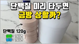 단백질 보충제 미리 타 놓으면 안되는 걸까? [feat. 편의점 단백질 음료]