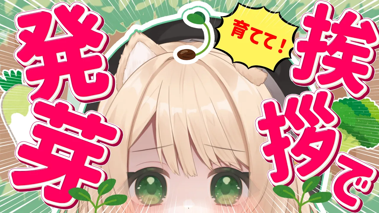 【 #朝活 】発芽野菜の日🥦おはよう☀で育てて～！ 初見さんも大歓迎！【新人Vtuber  笑来ちくわ 】雑談 / 作業 / ライブのサムネイル