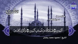 تلاوات نادرة ما تيسر من سور الواقعة والحديد الشيخ محمود محمد رمضان HD 