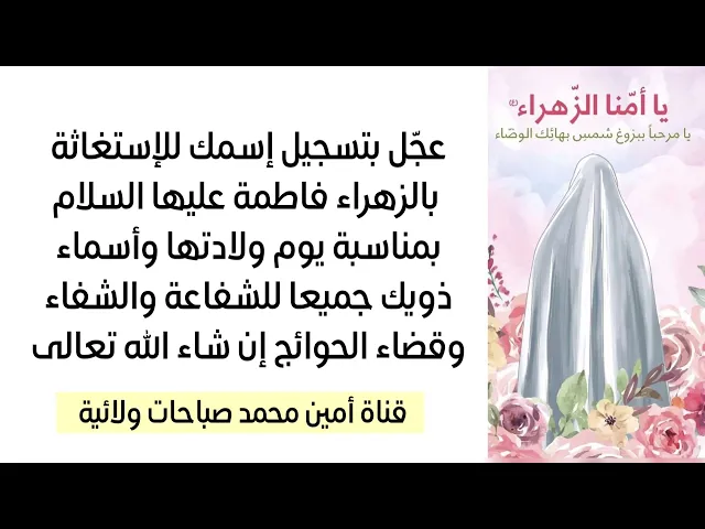 ⁣عجّل بتسجيل إسمك للإستغاثة بالسيدة فاطمة الزهراء لقضاء حاجتك في مرقد ولدها الحسين عليه السلام