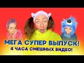 Download Lagu 🍿МЕГА СУПЕР ВЫПУСК! 4 ЧАСА СМЕШНЫХ ВИДЕО от ESENIYA из 2025 ГОДА!🤣 Смешные ШОРТСЫ про семью #shorts MP3