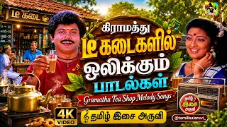 கிராமத்து டீ கடைகளில் ஒலிக்கும் பாடல்கள் | Gramathu Tea Shop Melody Songs 4K Video
