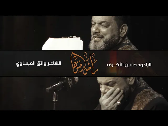 راحوا يدفنوها | الشيخ حسين الأكرف