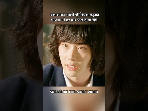 क्लास का सबसे जीनियस लड़का एग्जाम में हर बार फेल होता रहा