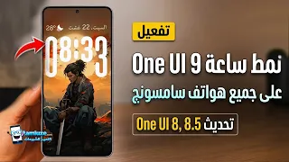 إضافة ساعة One UI 9 على أي هاتف سامسونج لا يدعمها | One UI 7 و8 و8.5