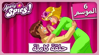 جواسيس تماما الموسم 6 الحلقة 4 سوبر ميجا دانس بارتي يو 