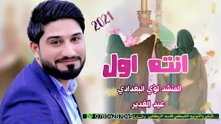 أوبريت انت الاول لـ عيد الغدير لؤي البغدادي وعلي العتابي ومحمد صادق وعباس الشمري وحسن الحلفي2021 