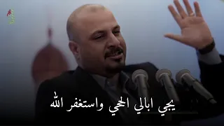 يجي ابالي الحجي واستغفر الله الشاعر ايهاب المالكي دندنها