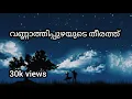 Download Lagu Vannathi Puzhayude theerathu | Full Lyrics | Malayalam