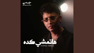 هاتمشي كده دندنها