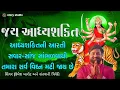 Download Lagu Jay Adhya Shakti | ambe mani aarti | Umesh barot | santvani Trivedi | aarti ૧ nortu| #youtube #video