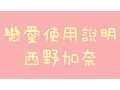 Lagu 西野加奈 - 戀愛使用說明トリセツ【中日歌詞】(電影 女主角失格 主題曲)