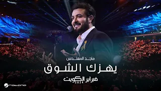 Majid Almohandis Yhizak Al Shooq ماجد المهندس يهزك الشوق حفل فبراير الكويت 2024 