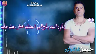 حاله واتس   يالي انت بايع براحتك مش هلومك    حسن شاكوش    دندنها