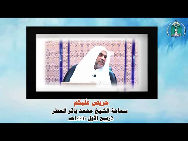 ⁣حريص عليكم  .....  سماحة الشيخ محمد باقر المطر