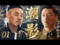 Lagu 【2025最新谍战剧】潮影 01丨主演:#孙红雷 #苏可 #巍子 #陈数 #郭珍霓 #陈祉希 #李泽锋
