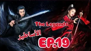 مسلسل صيني الأساطير The Legends حلقة 19 