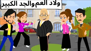 ولاد العم وجدهم 