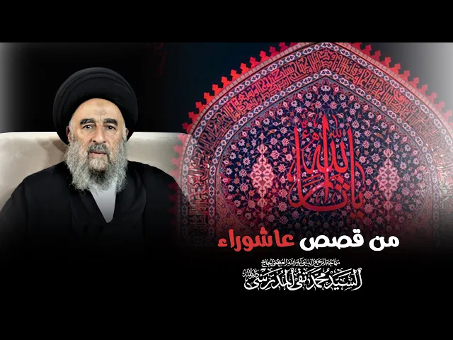 ⁣المرجع المدرسي|| من قصص عاشوراء