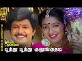 Download Lagu Poothu Poothu Kulungudhadi | HD Video Song 5.1 | Prabhu | Kanaka | SPB | Uma Ramanan | Ilaiyaraaja