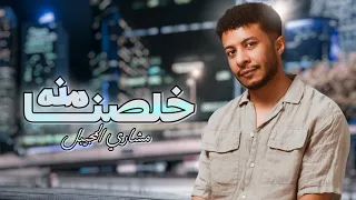 مشاري المجيبل خلصنا منه حصريا 202 2  مشاري المجيبل خلصنا منه حصريا 202 2